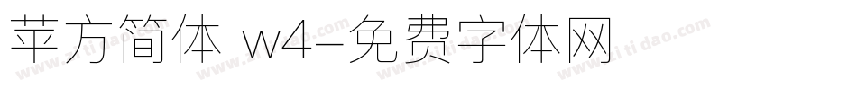 苹方简体 w4字体转换